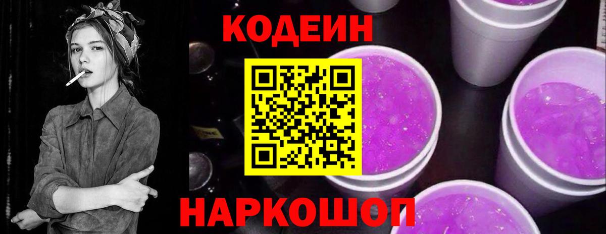 Кодеиновый сироп Lean Purple Drank  Вход с VPN  Кодеиновый сироп Lean Purple Drank  Абинск 